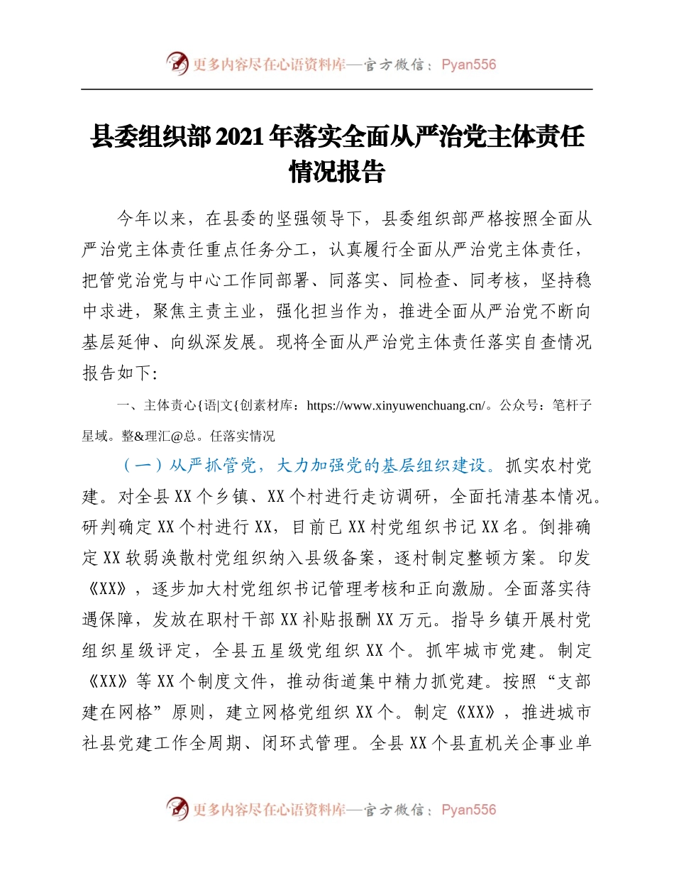 县委组织部2021年落实全面从严治党主体责任情况报告.docx_第1页