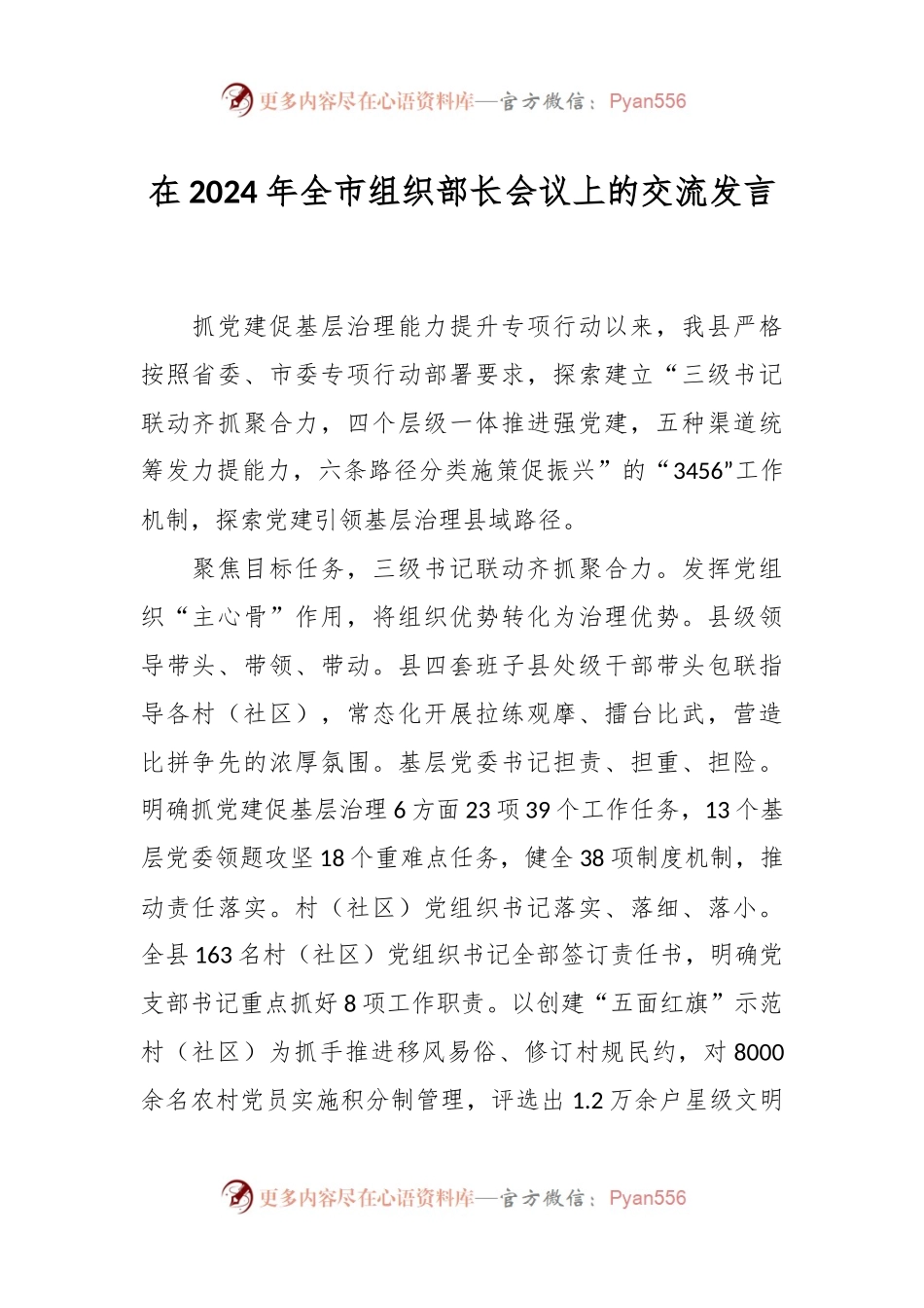 在2024年全市组织部长会议上的交流发言稿.docx_第1页