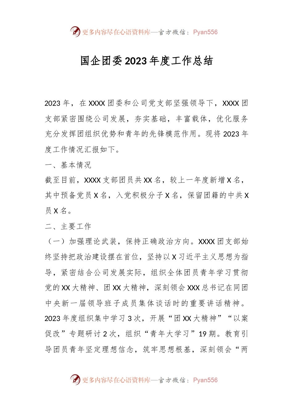 国企团委2023年度工作总结.docx_第1页