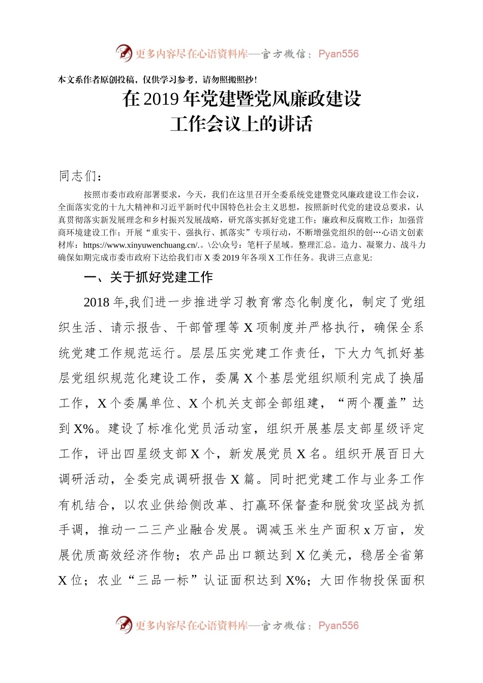 在2019年党建暨党风廉政建设工作会议上的讲话（范文）.docx_第1页
