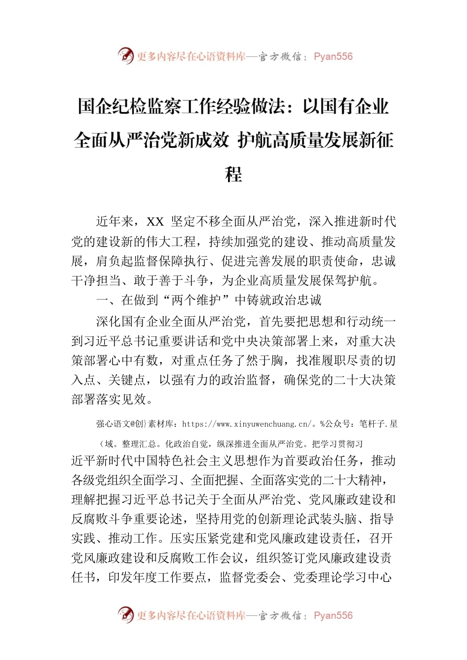 国企纪检监察工作经验做法：以国有企业全面从严治党新成效 护航高质量发展新征程.docx_第1页