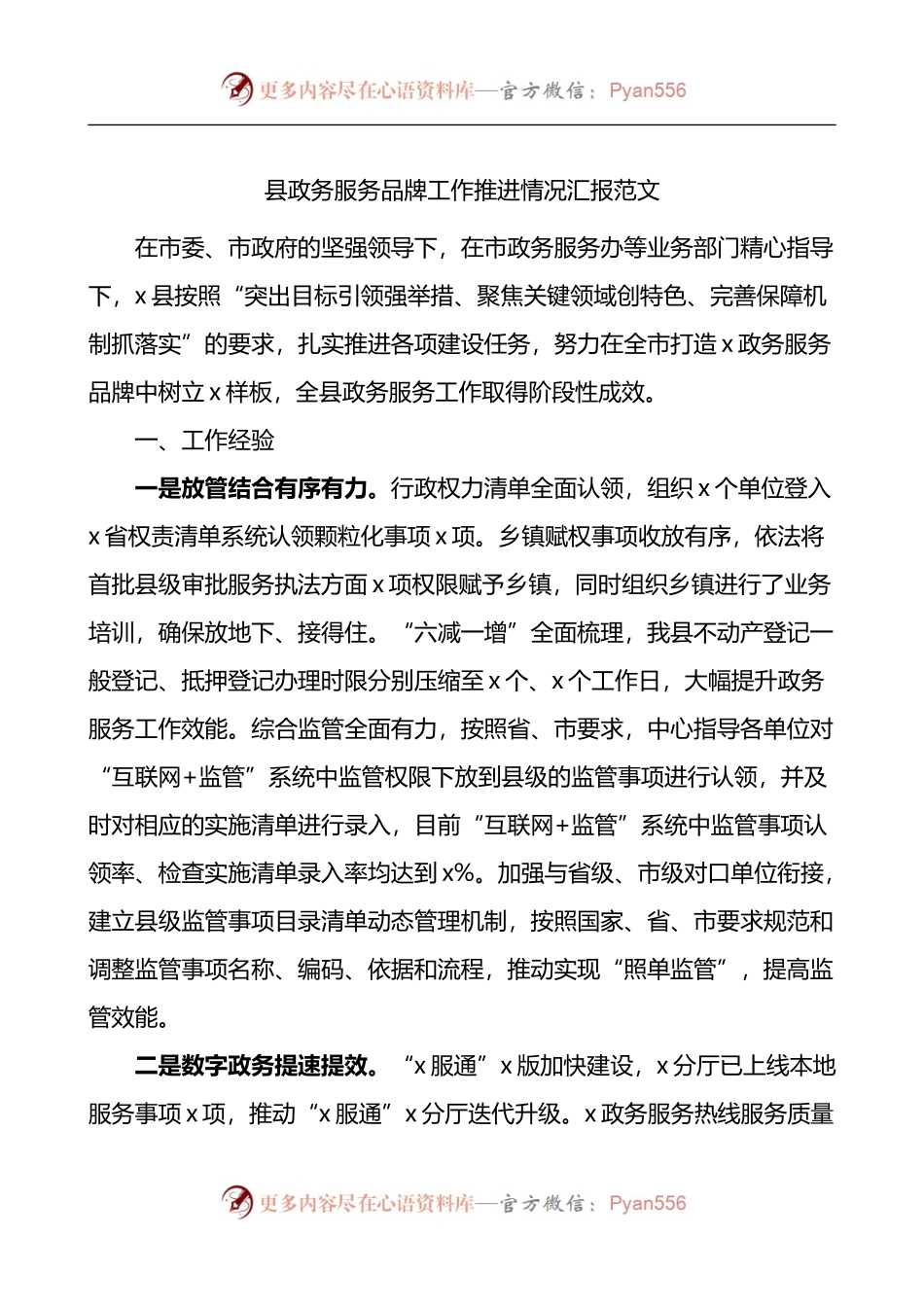 县政务服务品牌工作推进情况汇报.docx_第1页