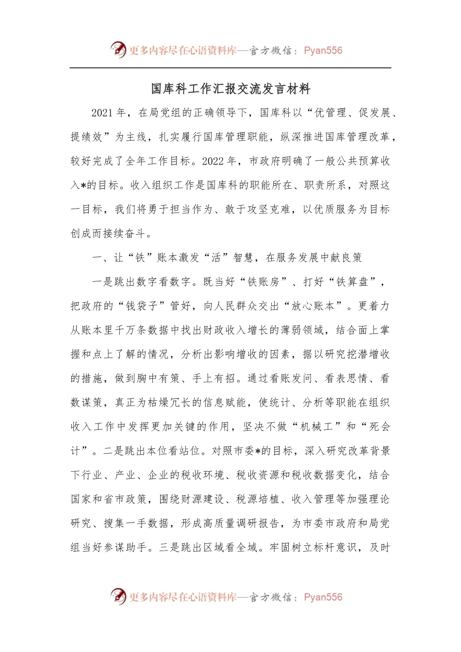 国库科工作汇报交流发言材料.docx_第1页