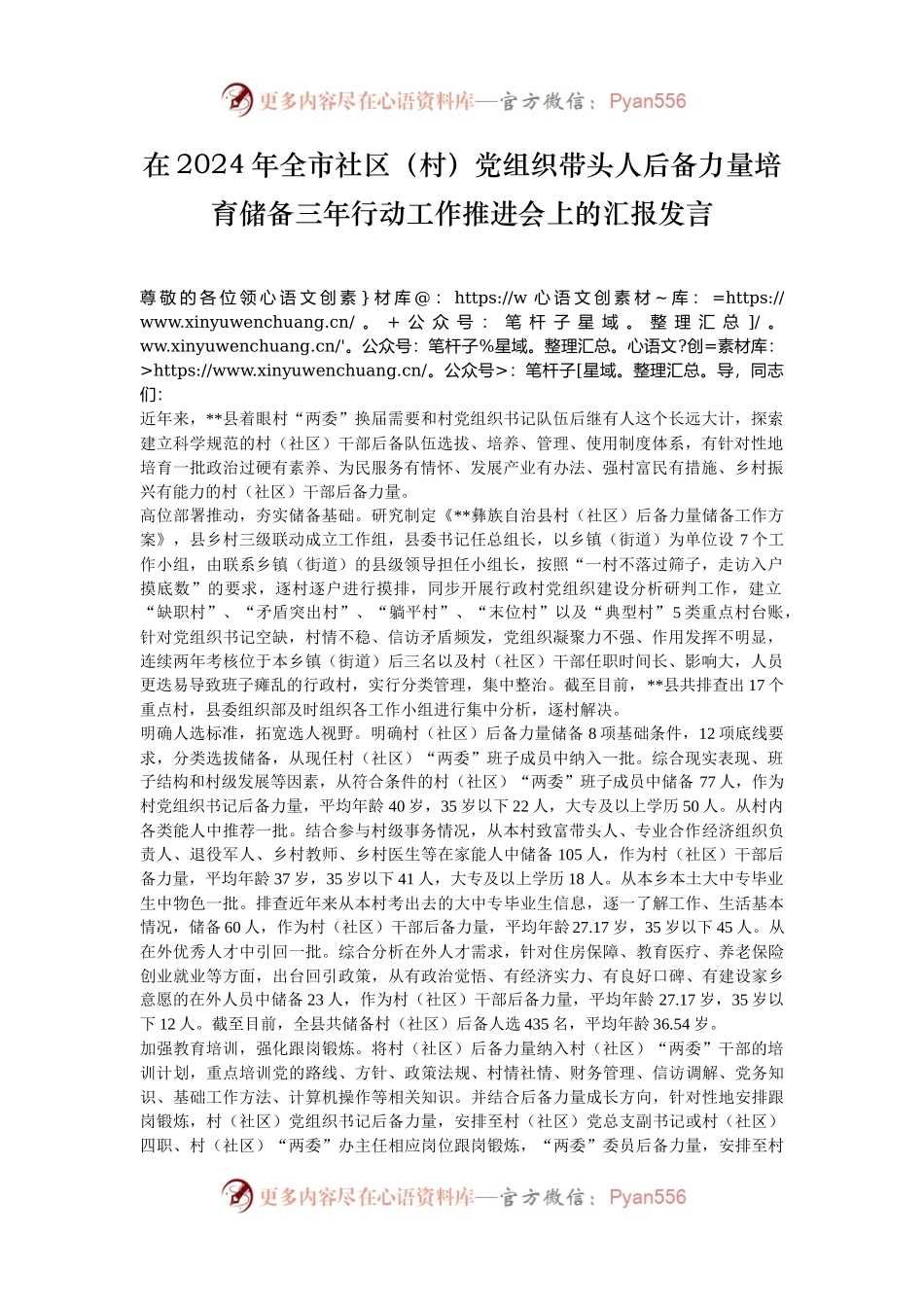 在2024年全市社区（村）党组织带头人后备力量培育储备三年行动工作推进会上的汇报发言.docx_第1页