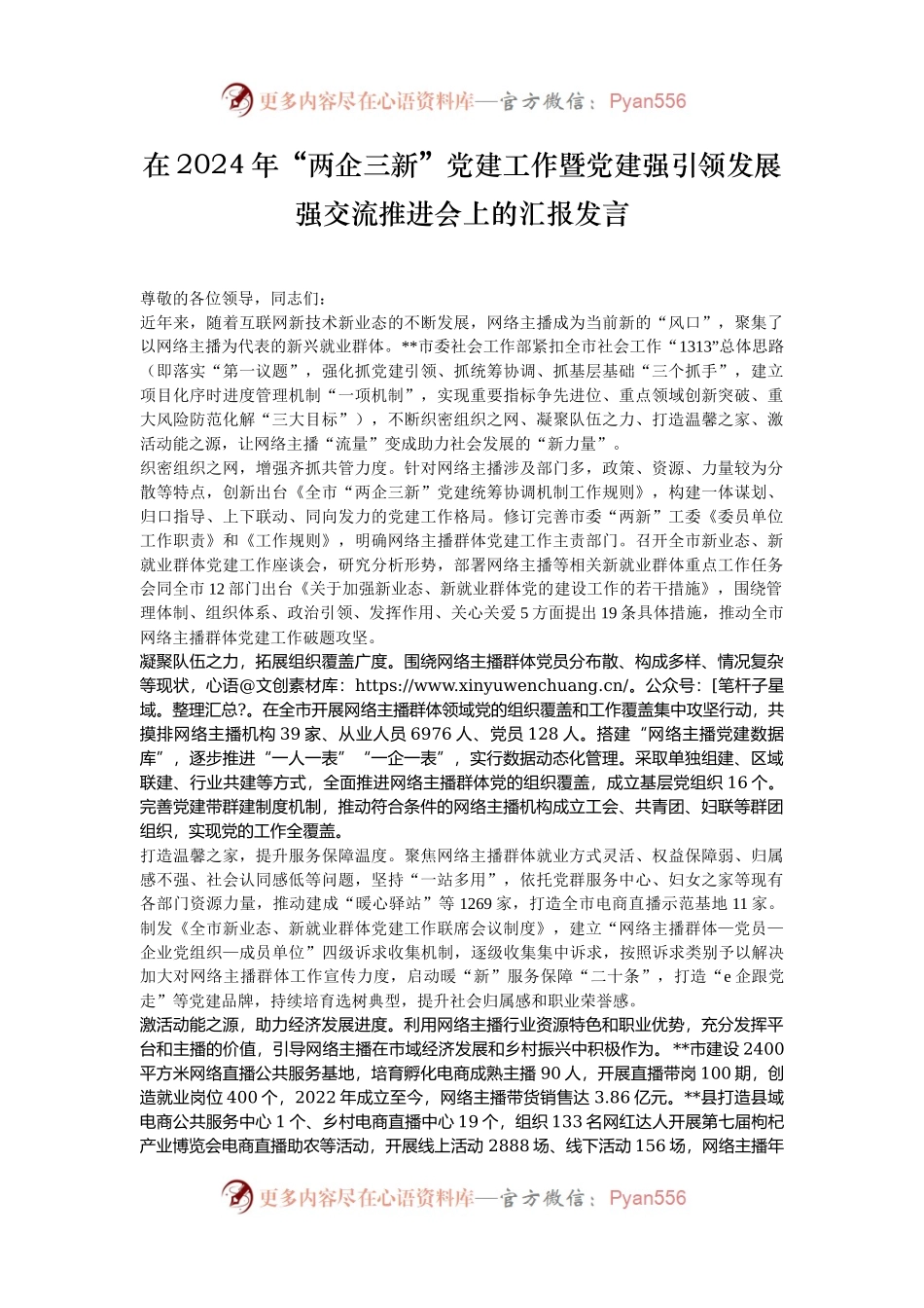 在2024年“两企三新”党建工作暨党建强引领发展强交流推进会上的汇报发言.docx_第1页