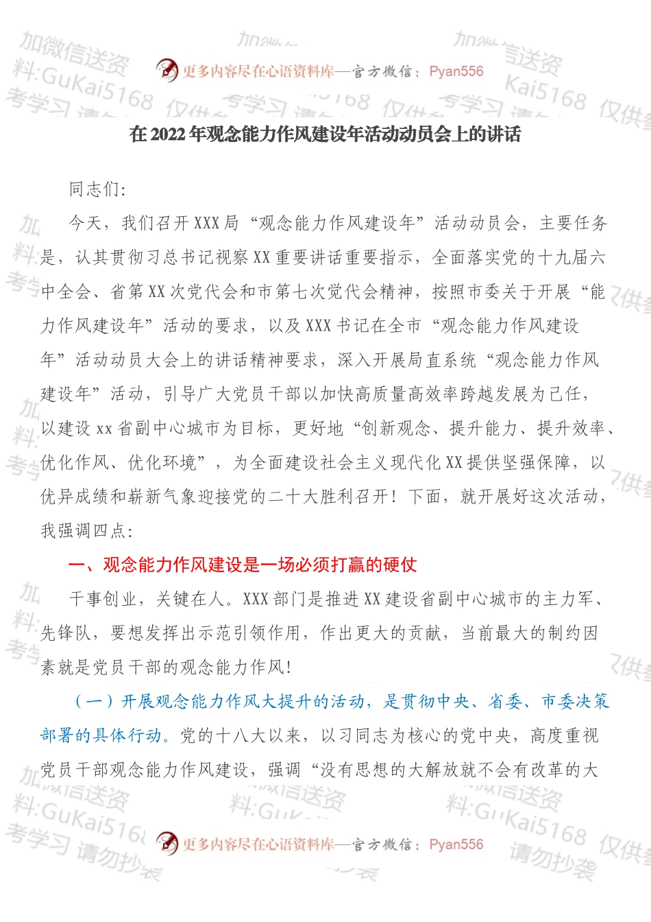 在2022年观念能力作风建设年活动动员会上的讲话.docx_第1页