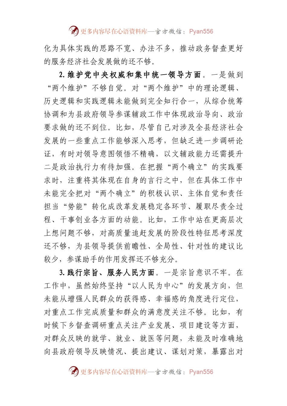 县政府办公室督查专员主题教育专题民主生活会个人对照检查发言提纲（践行宗旨等6个方面）.docx_第2页