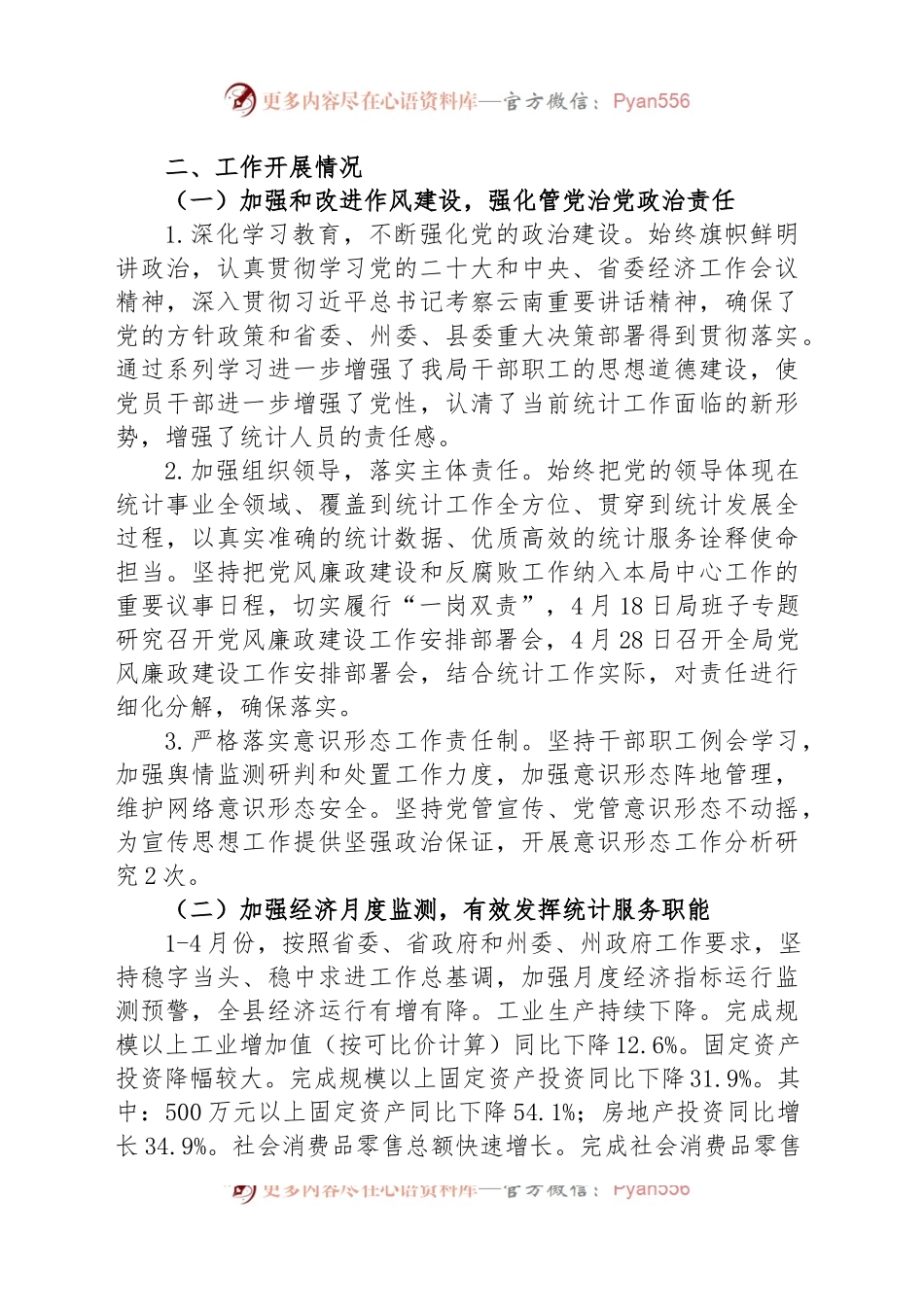 县统计局2023年上半年工作总结 及下半年工作计划.docx_第2页