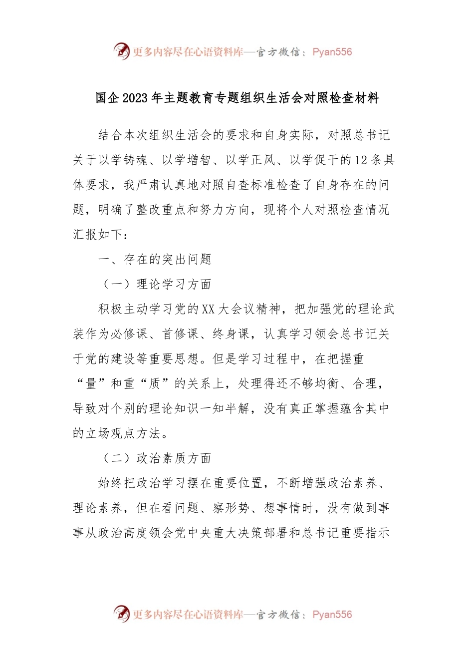 国企2023年主题教育专题组织生活会对照检查材料.docx_第1页
