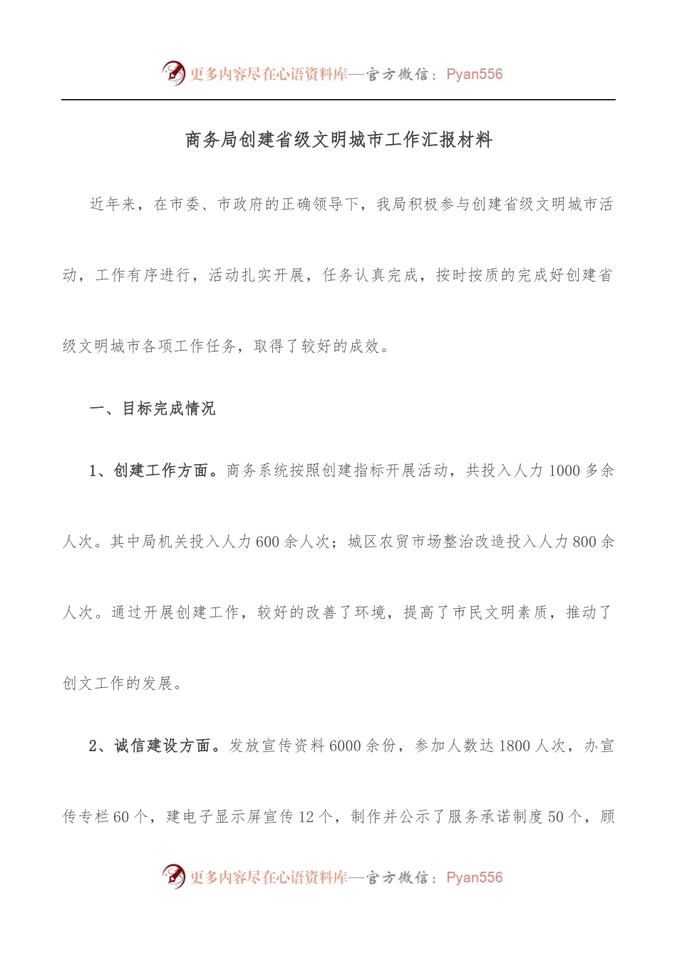 商务局创建省级文明城市工作汇报材料.docx_第1页