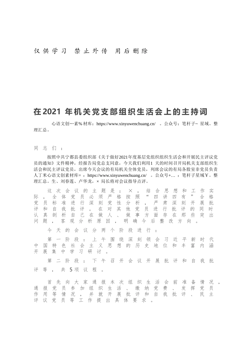 在2021年机关党支部组织生活会上的主持词.docx_第1页