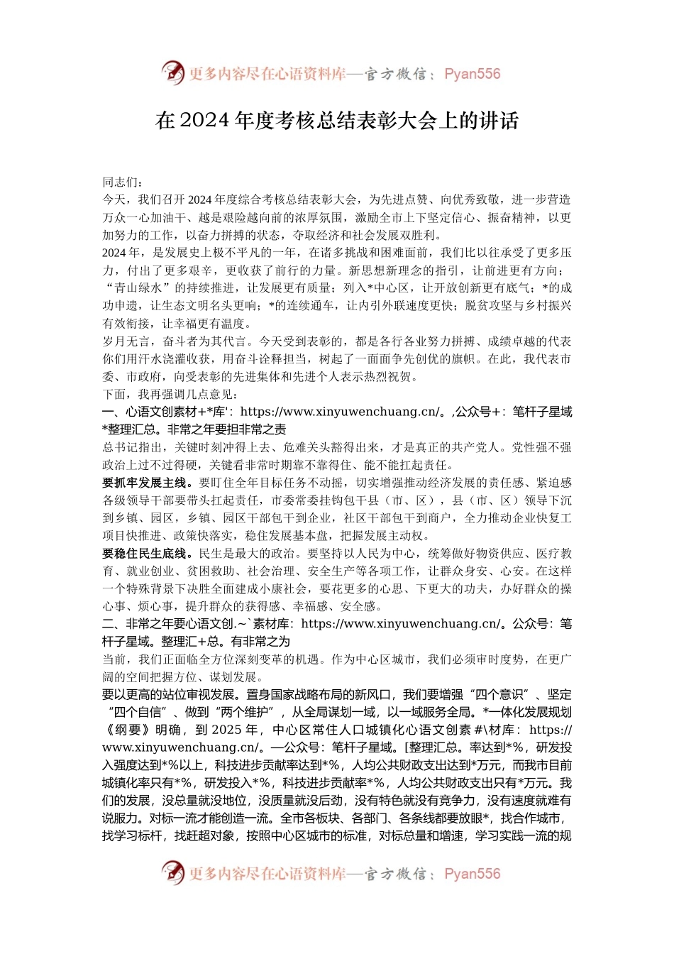 在2024年度考核总结表彰大会上的讲话.docx_第1页