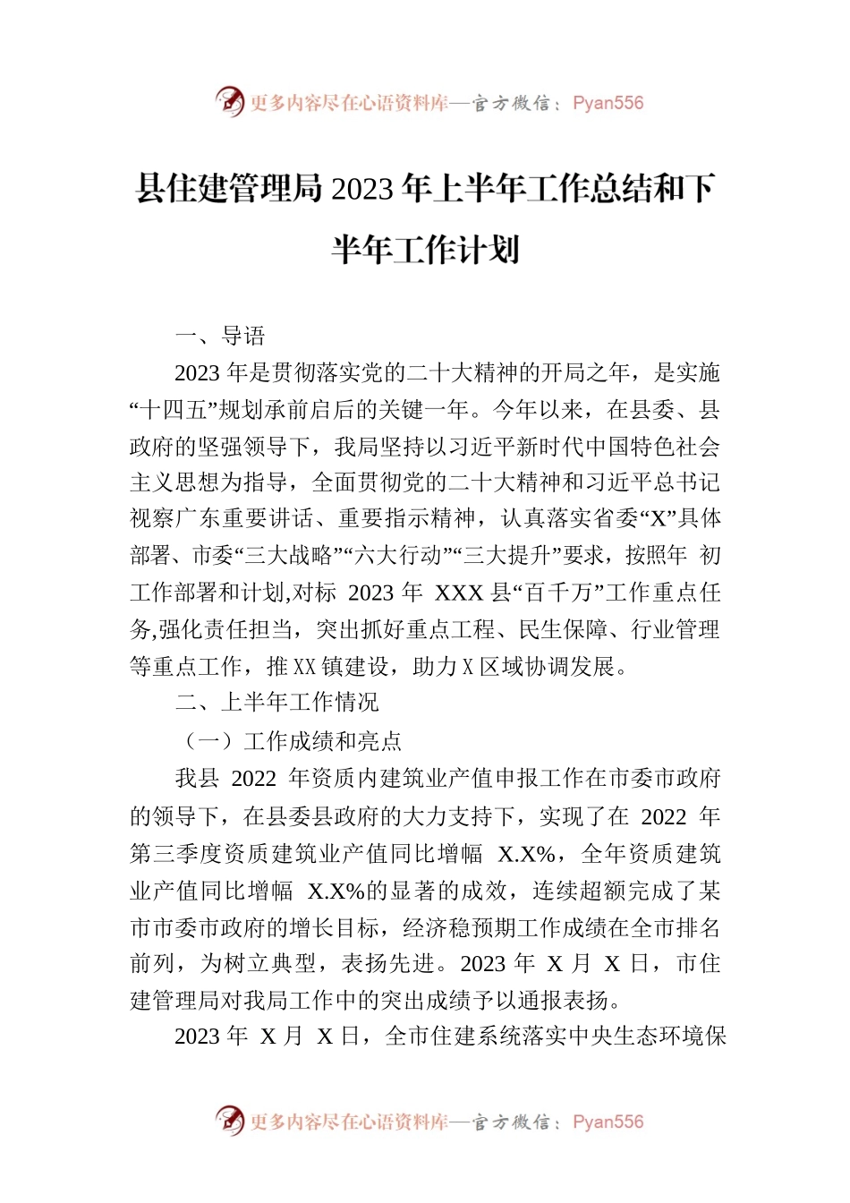县住建管理局2023年上半年工作总结和下半年工作计划.docx_第1页