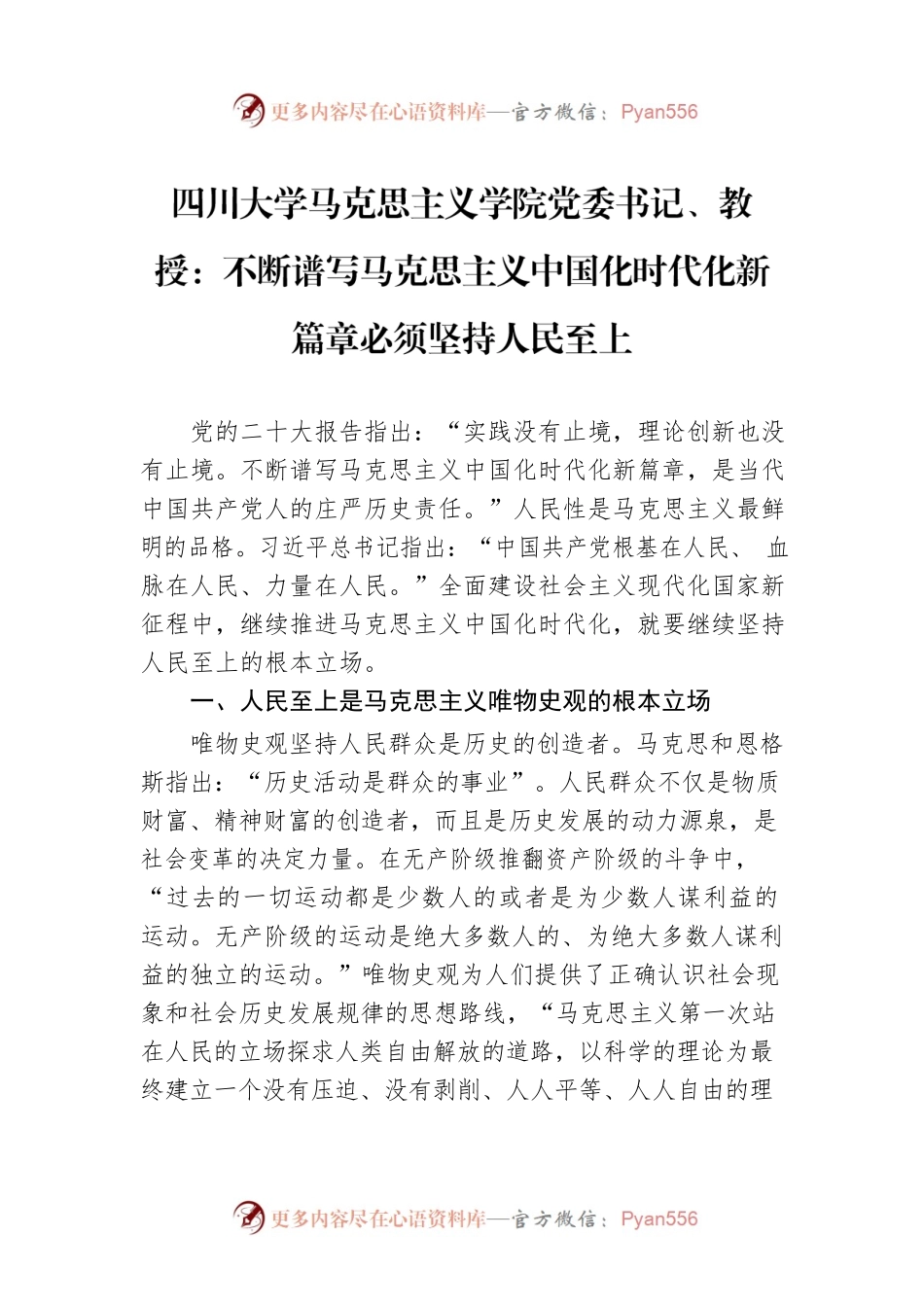 四川大学马克思主义学院党委书记、教授：不断谱写马克思主义中国化时代化新篇章必须坚持人民至上（20221115）.docx_第1页