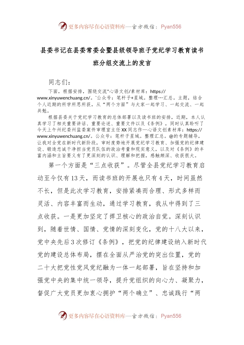 县委书记在县委常委会暨县级领导班子党纪学习教育读书班分组交流上的发言.docx_第1页