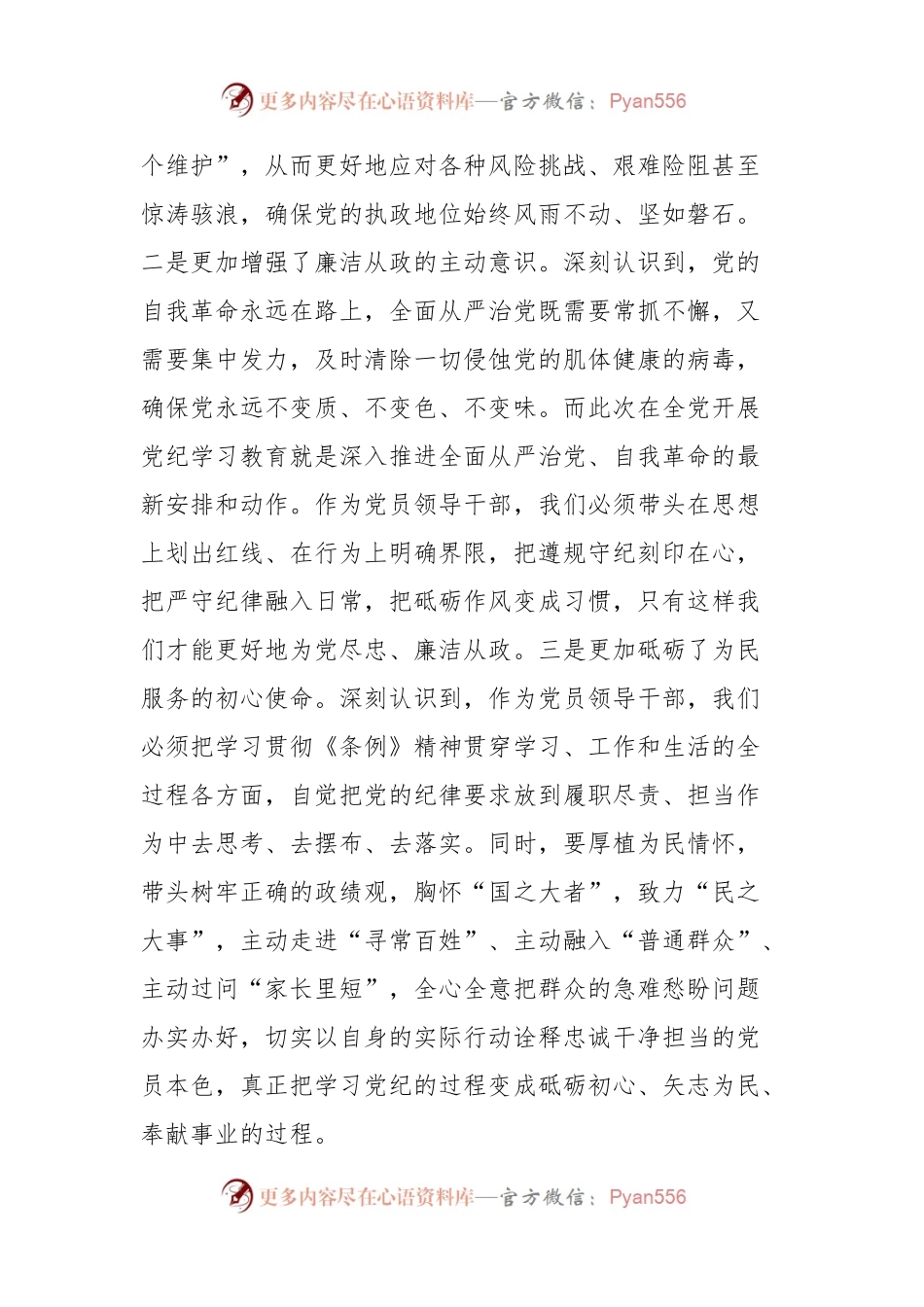 县委书记在县委常委会暨县级领导班子党纪学习教育读书班分组交流上的发言.docx_第2页