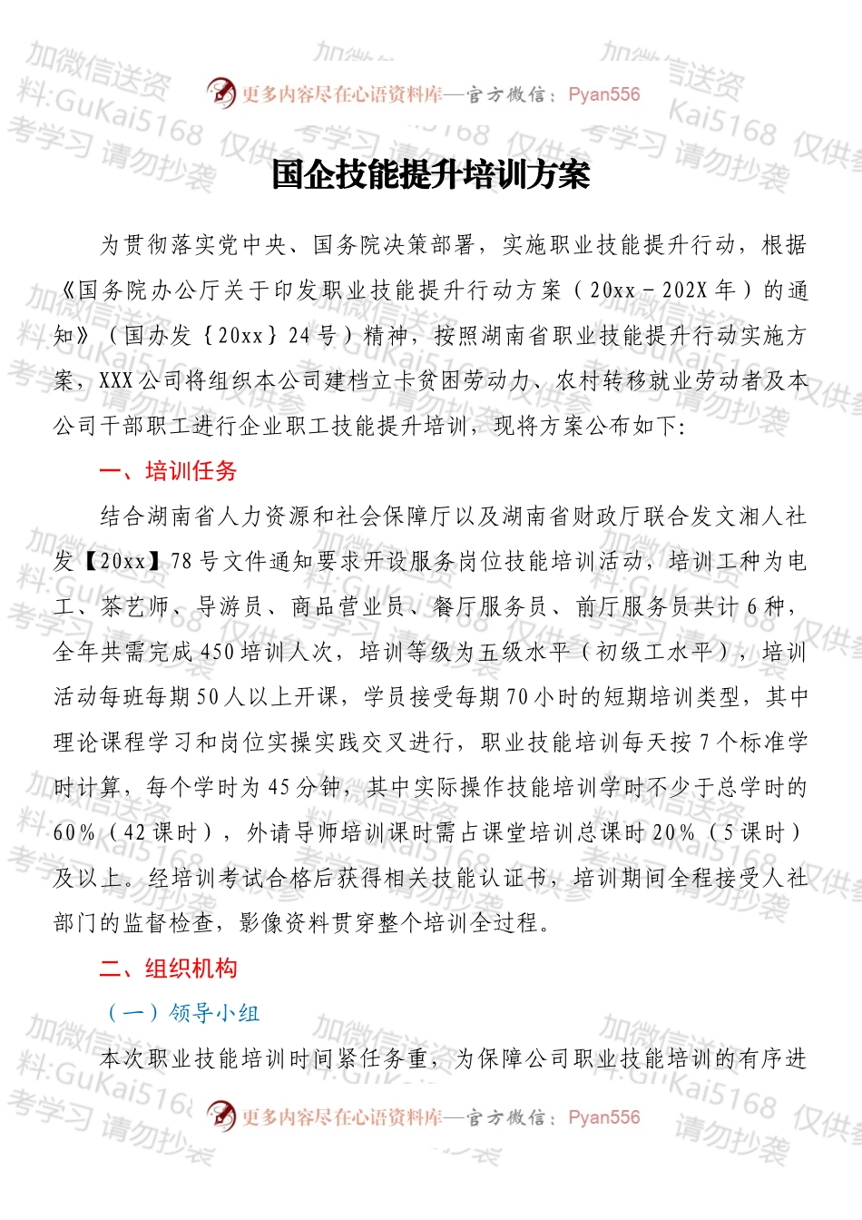 国企技能提升培训方案.docx_第1页