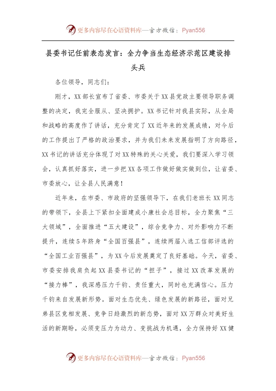 县委书记任前表态发言：全力争当生态经济示范区建设排头兵.docx_第1页