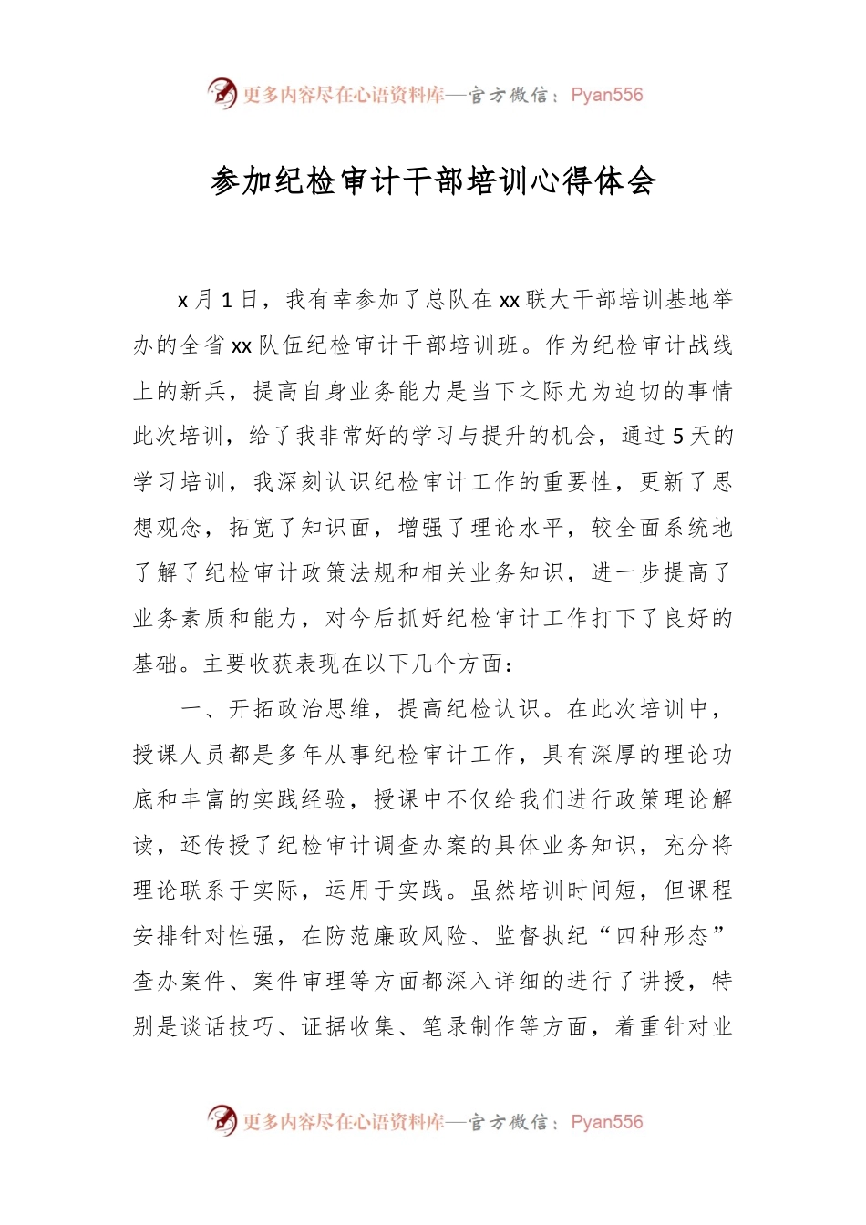 参加纪检审计干部培训心得体会.docx_第1页