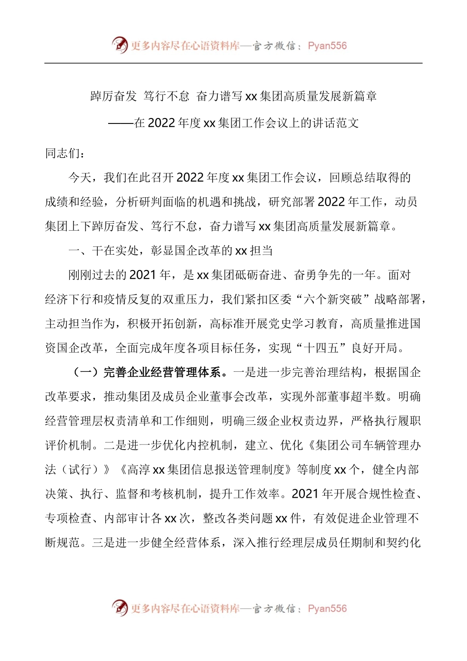 在2022年度xx集团工作会议上的讲话范文：踔厉奋发 笃行不怠 奋力谱写xx集团高质量发展新篇章.docx_第1页