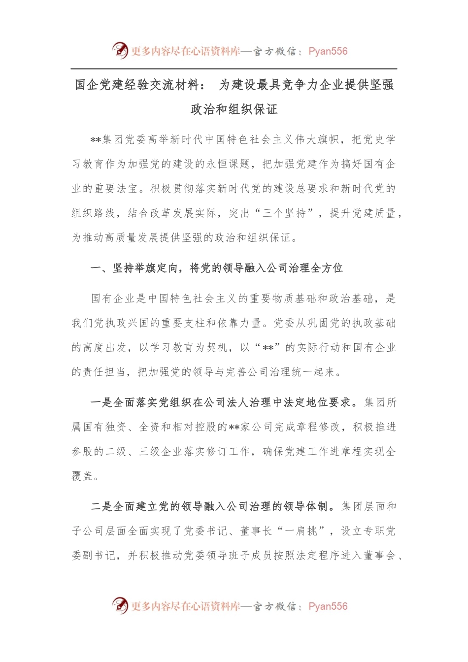 国企党建经验交流材料： 为建设最具竞争力企业提供坚强政治和组织保证.docx_第1页