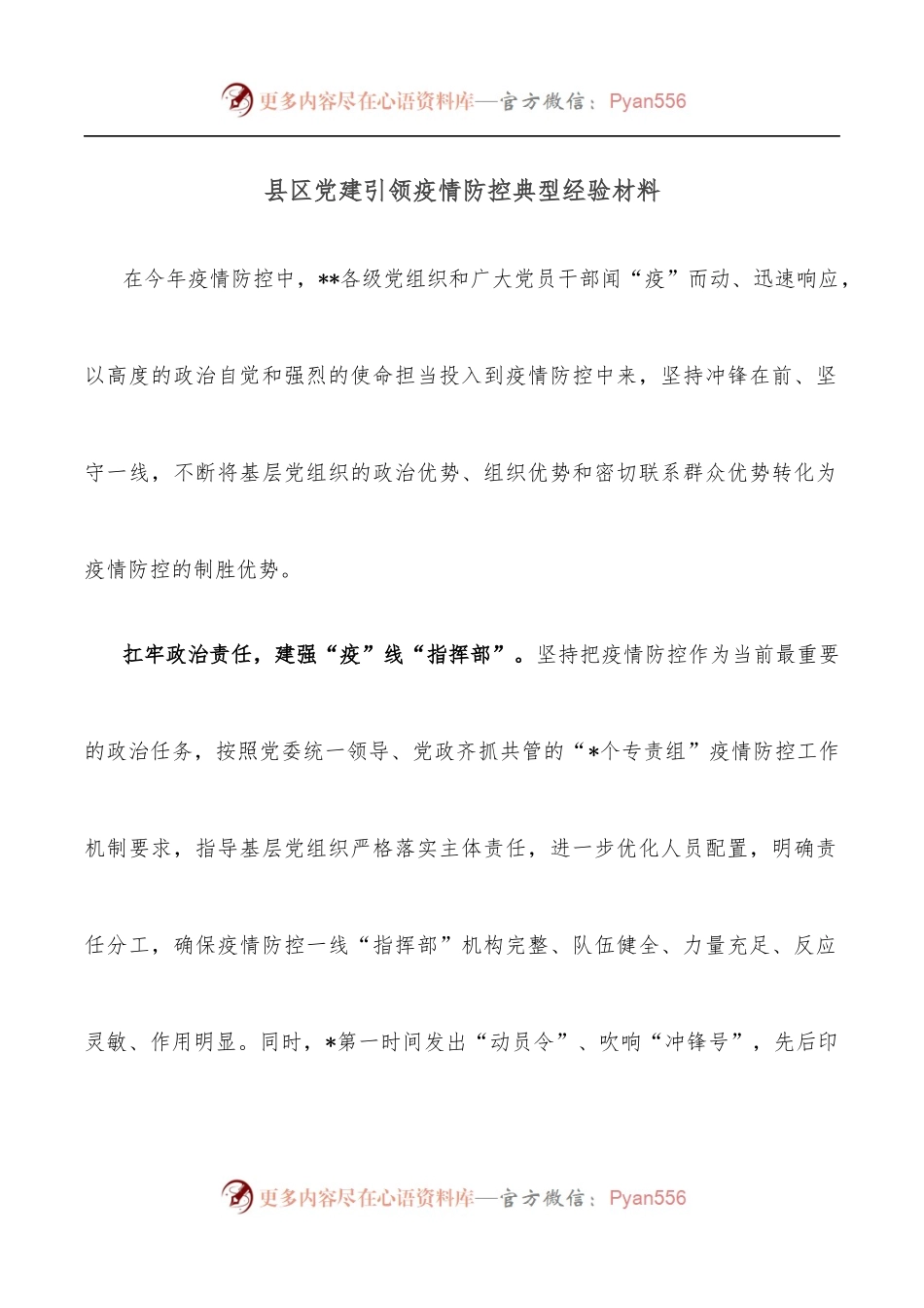 县区党建引领疫情防控典型经验材料.docx_第1页