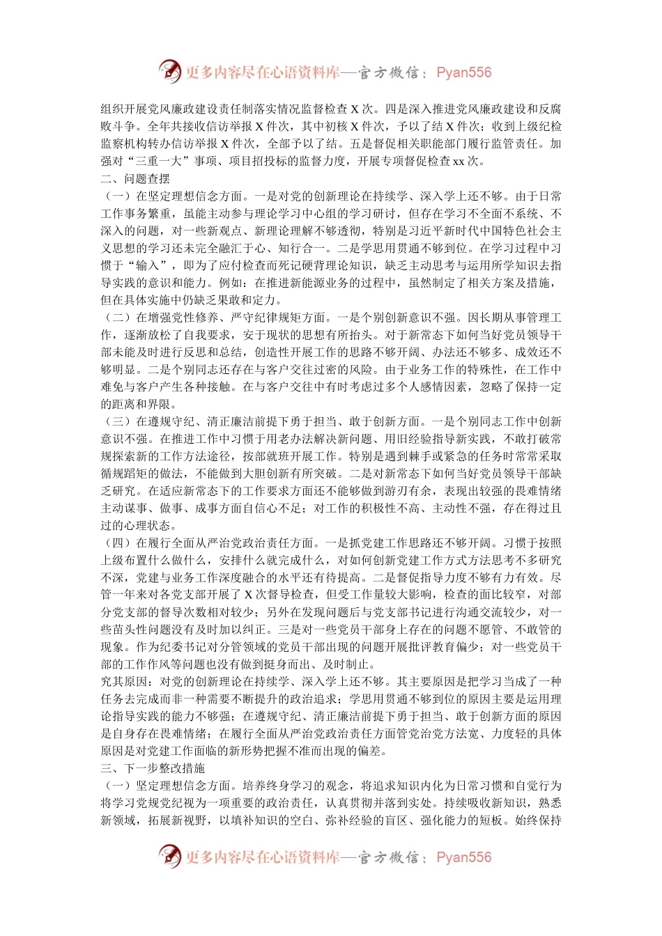 国有企业党委书记2024年民主生活会个人对照检查发言材料.docx_第2页