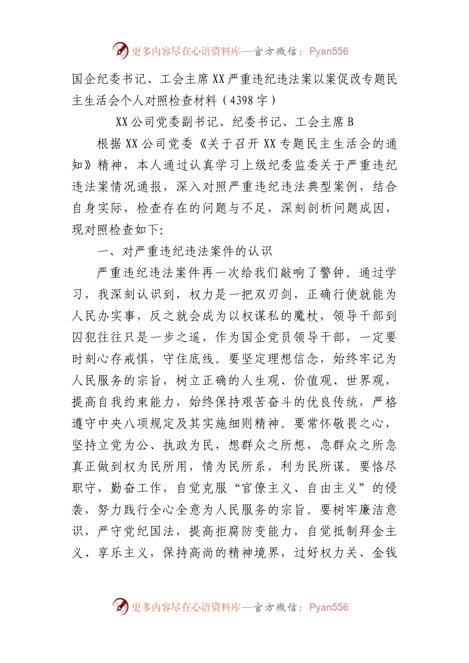 国企纪委书记、工会主席XX严重违纪违法案以案促改专题民主生活会个人对照检查材料.docx_第1页