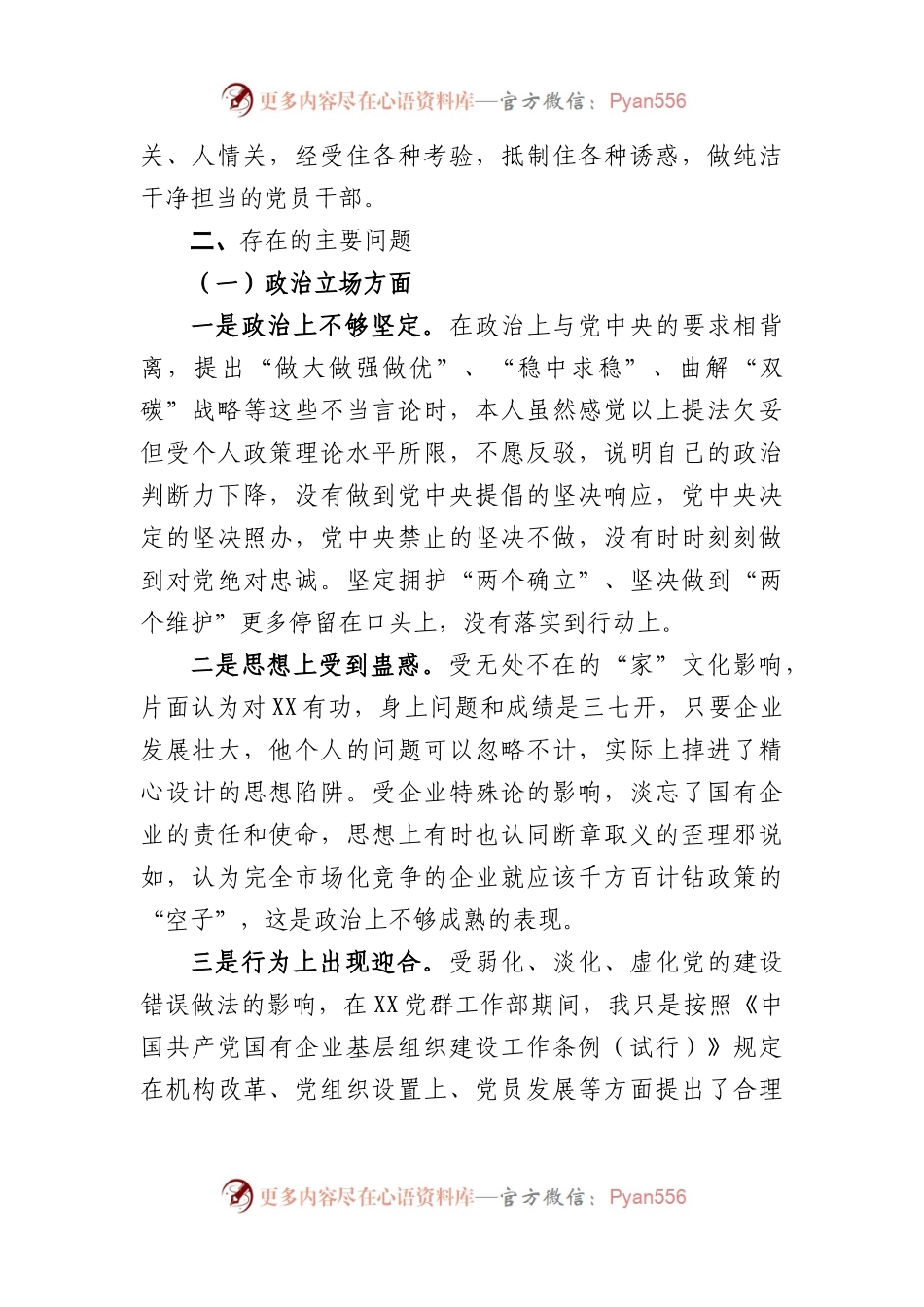 国企纪委书记、工会主席XX严重违纪违法案以案促改专题民主生活会个人对照检查材料.docx_第2页