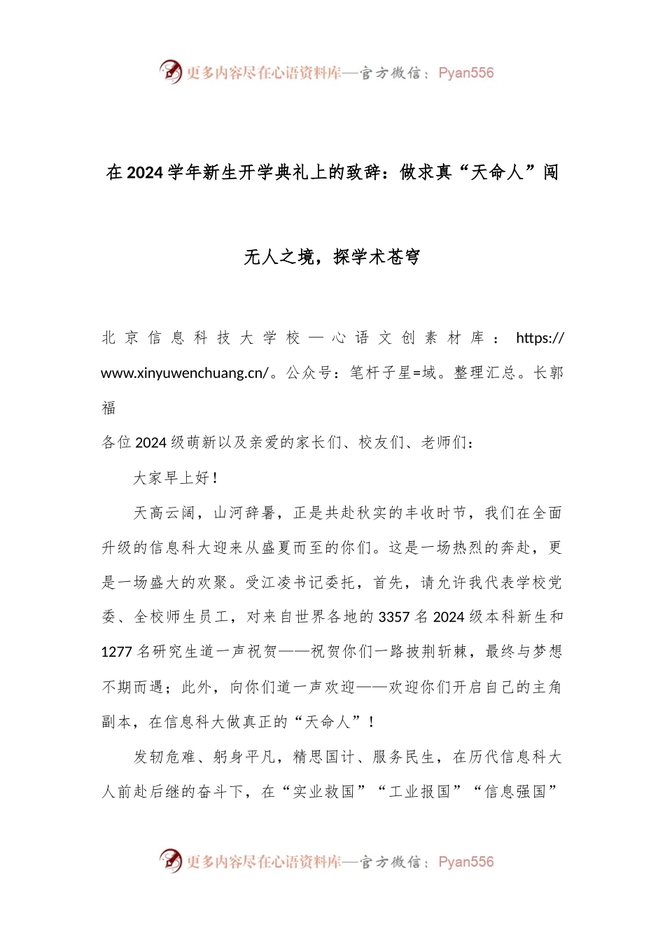 在2024学年新生开学典礼上的致辞：做求真“天命人”闯无人之境，探学术苍穹.docx_第1页