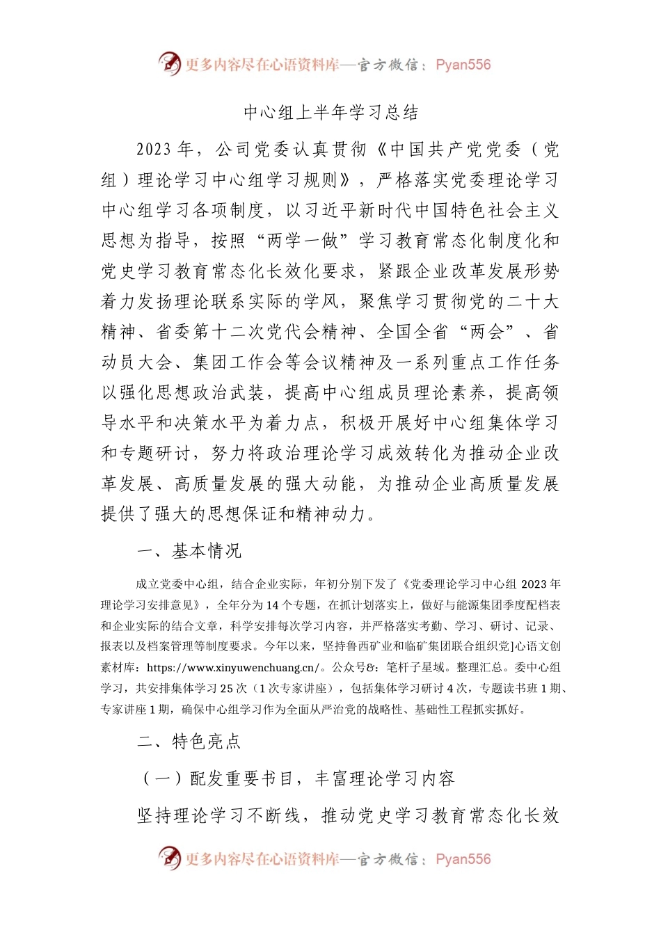 国企中心组上半年学习总结2600字.docx_第1页