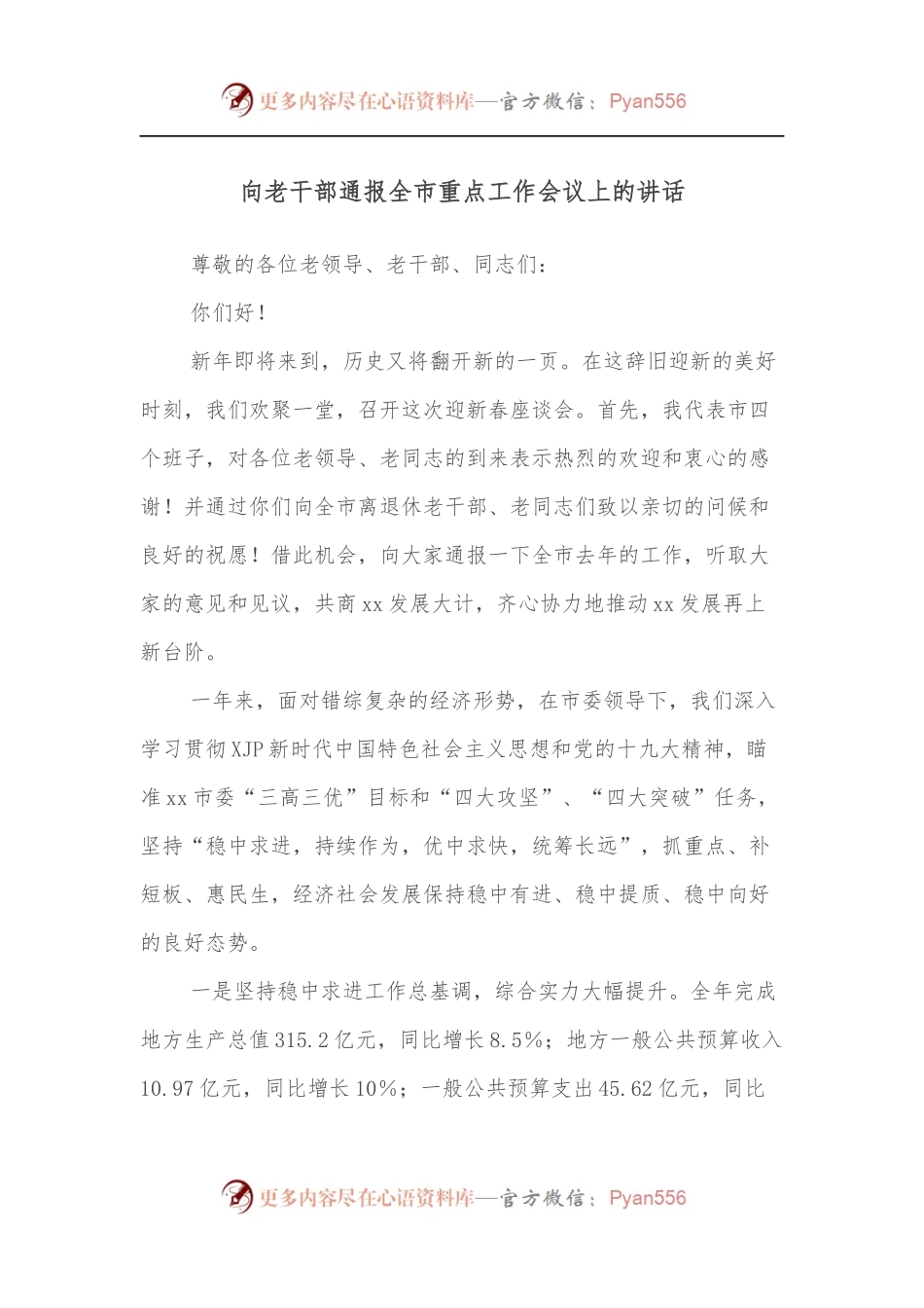向老干部通报全市重点工作会议上的讲话[2].docx_第1页