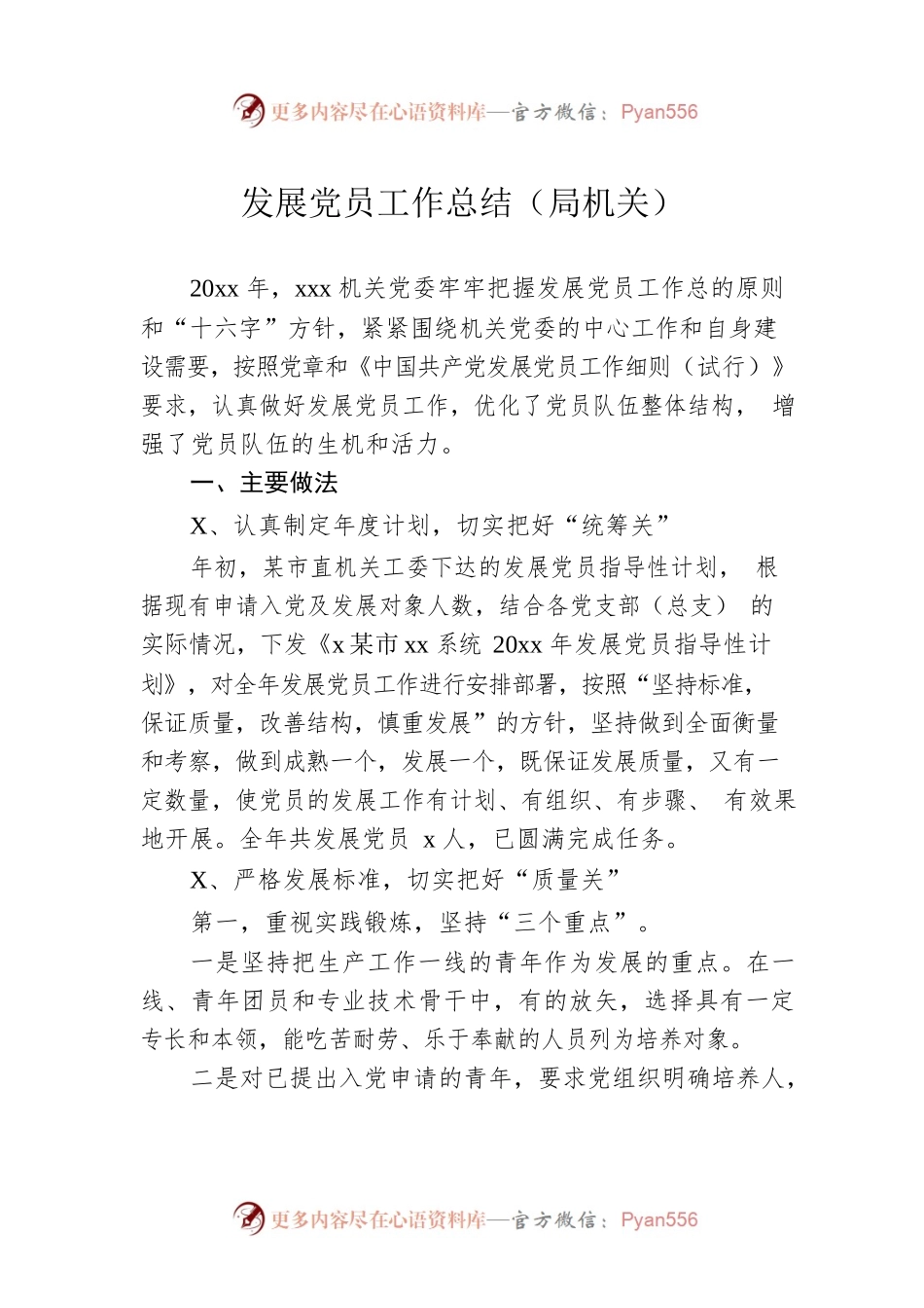 发展党员工作总结（局机关）.docx_第1页