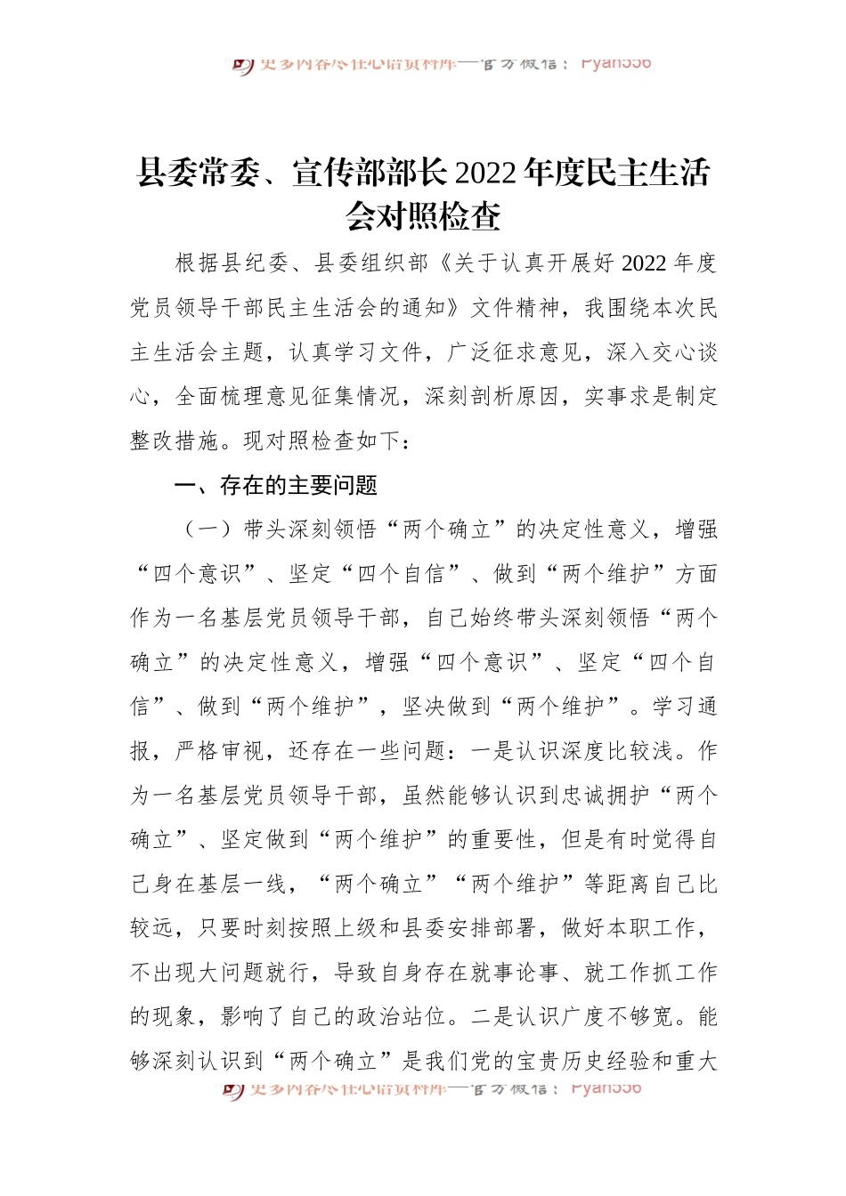 县委常委、宣传部部长2022年度民主生活会对照检查.docx_第1页
