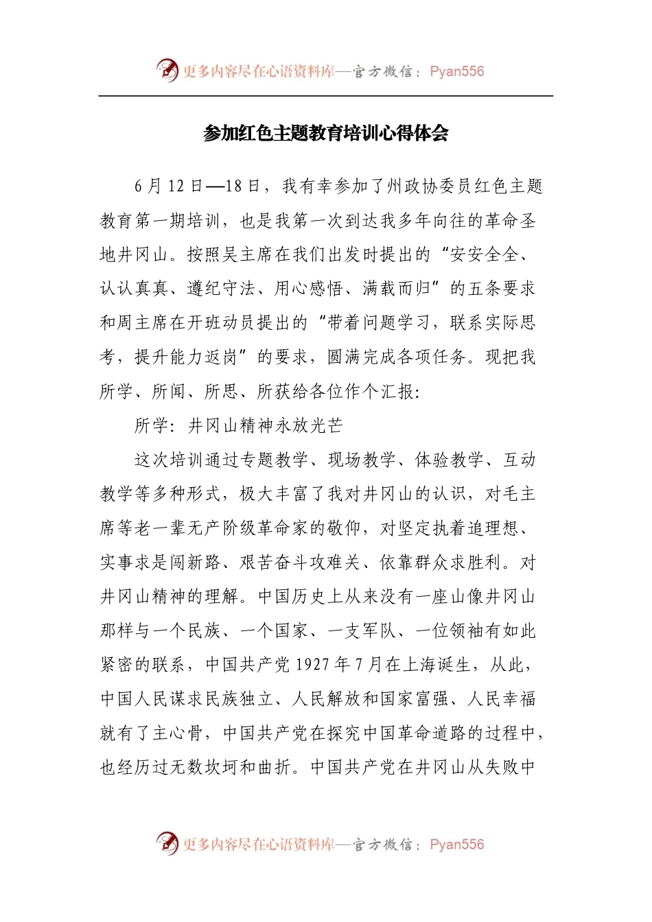 参加红色主题教育培训心得体会.docx_第1页