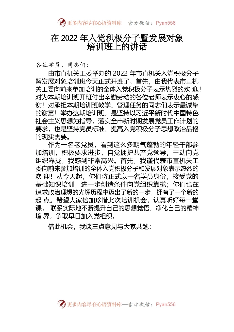 在2022年入党积极分子暨发展对象培训班上的讲话.docx_第1页