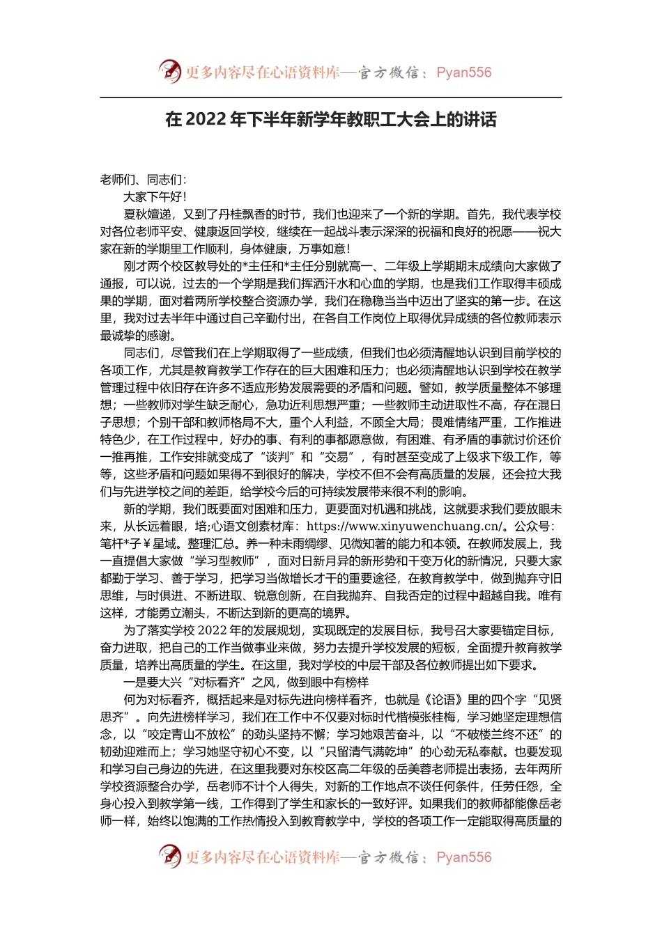 在2022年下半年新学年教职工大会上的讲话.docx_第1页