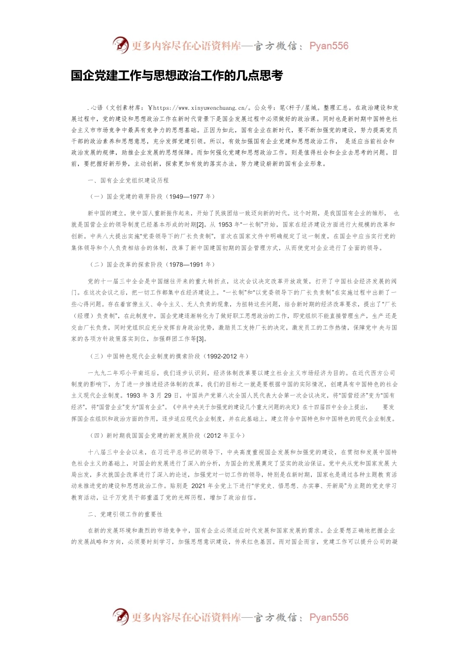 国企党建工作与思想政治工作的几点思考.docx_第1页