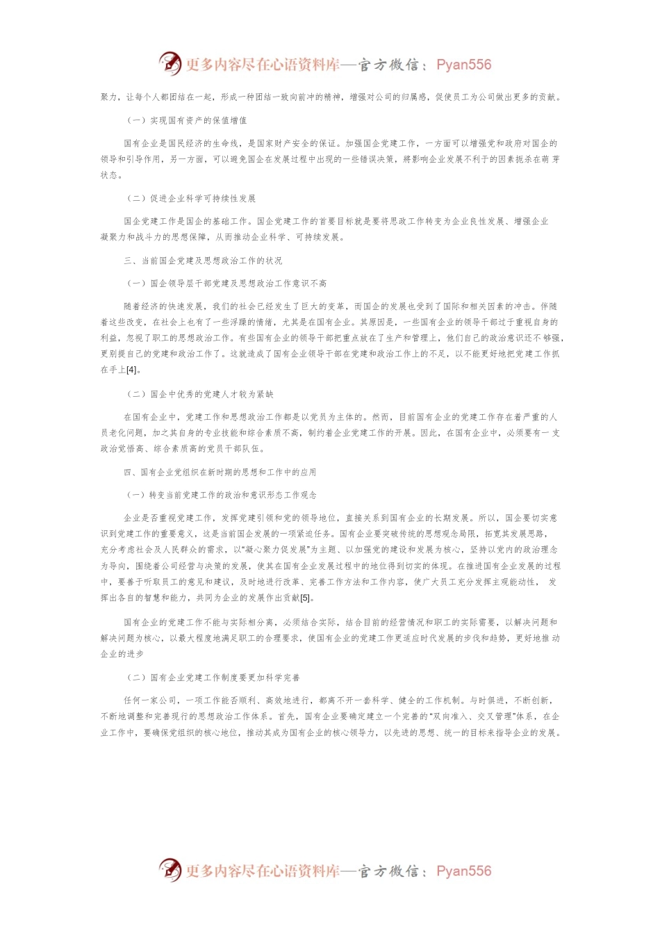 国企党建工作与思想政治工作的几点思考.docx_第2页