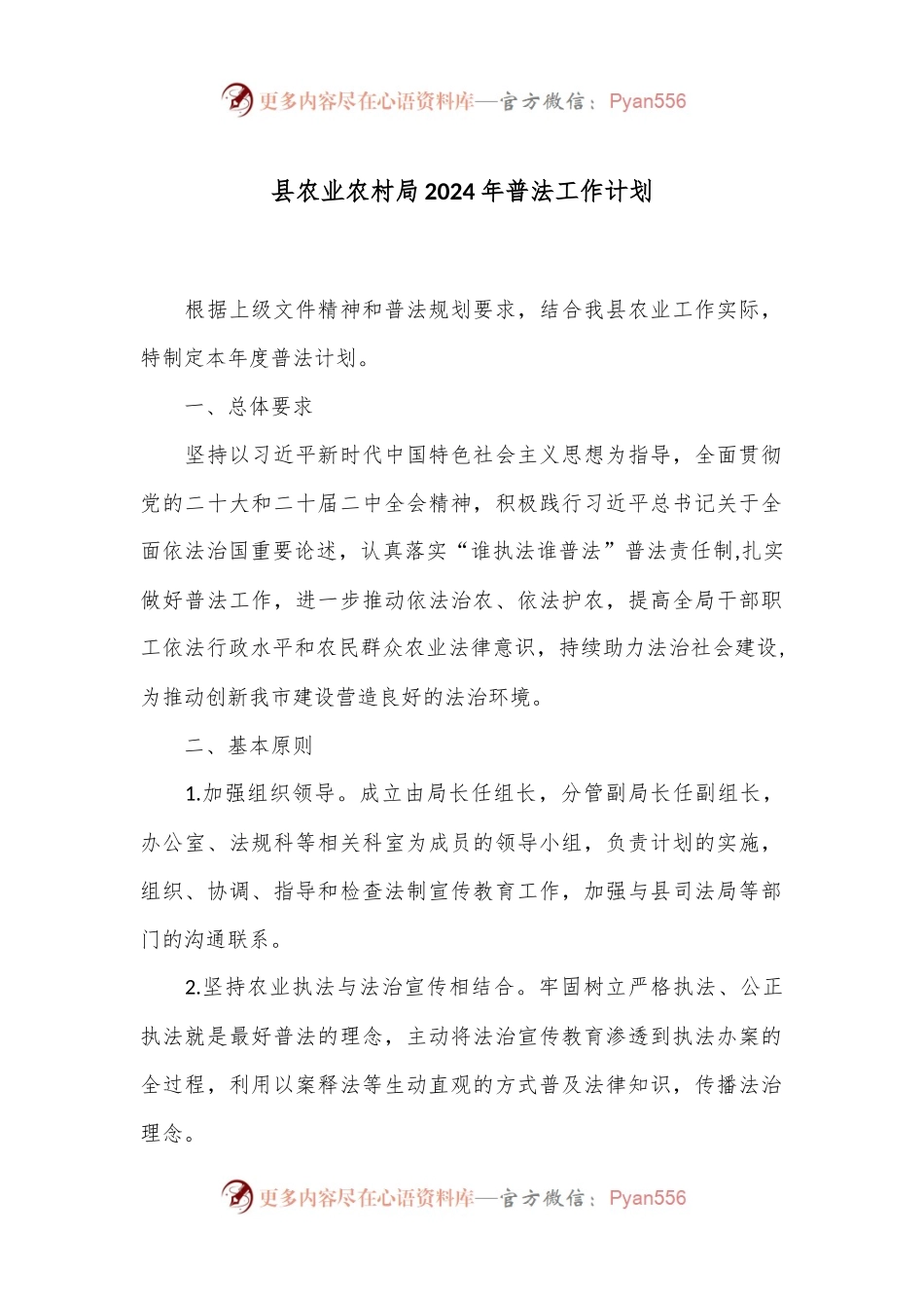 县农业农村局2024年普法工作计划.docx_第1页