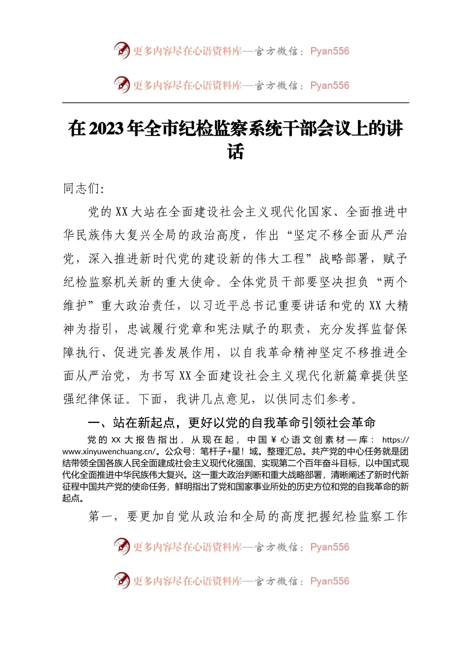 在2023年全市纪检监察系统干部会议上的讲话.docx_第1页