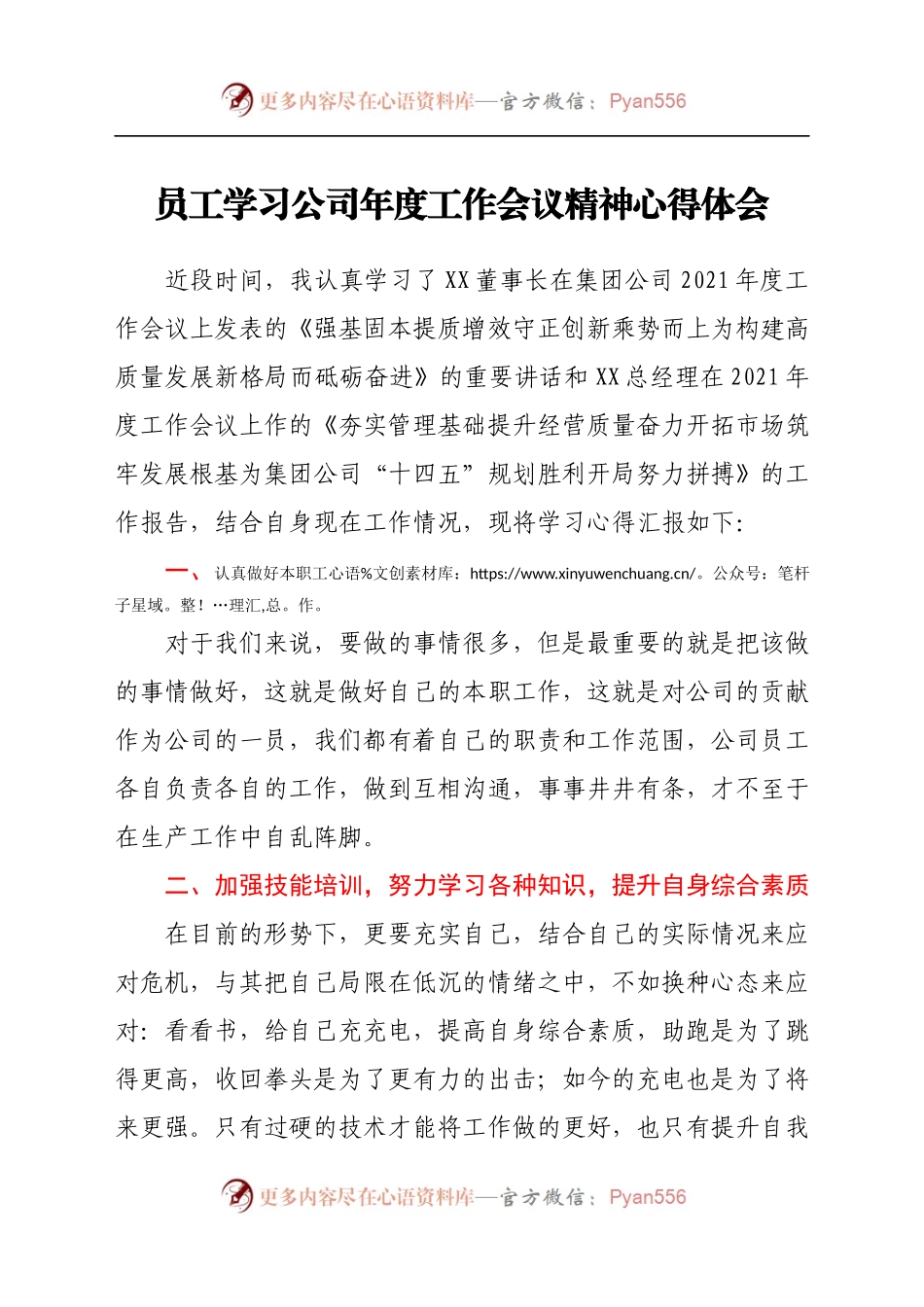 员工学习公司年度工作会议精神心得体会.docx_第1页