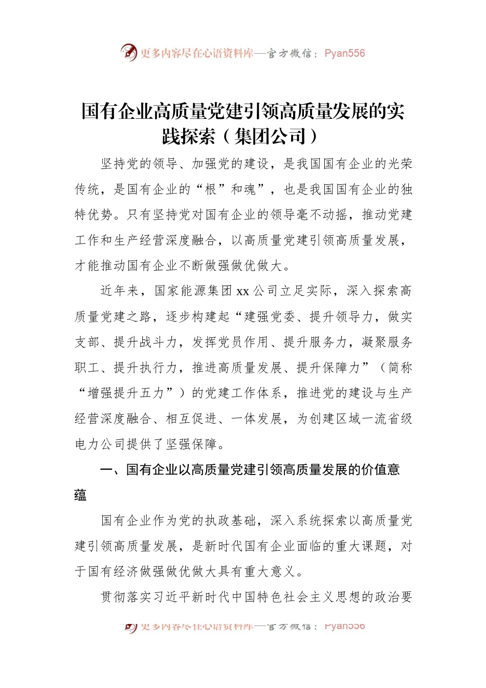 国有企业高质量党建引领高质量发展的实践探索（集团公司）.docx_第1页
