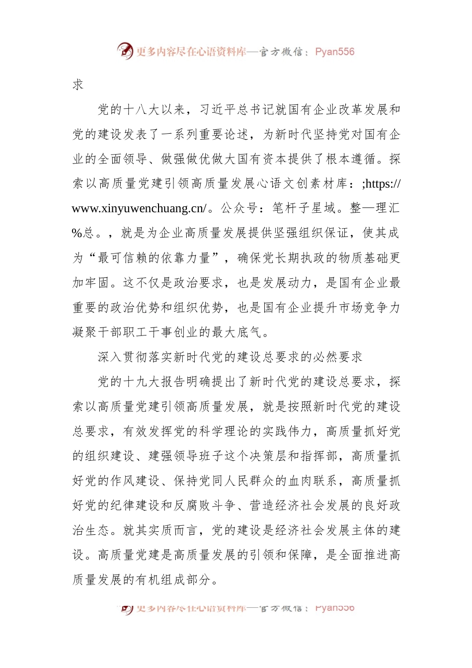 国有企业高质量党建引领高质量发展的实践探索（集团公司）.docx_第2页