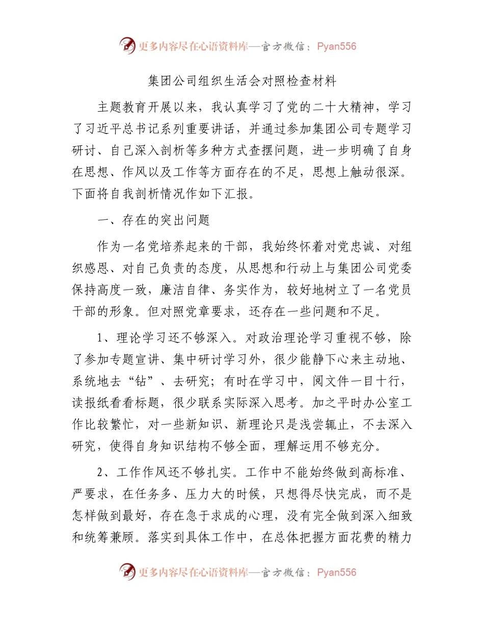 国企主题教育组织生活会个人对照检查1900字（简单版）.docx_第1页