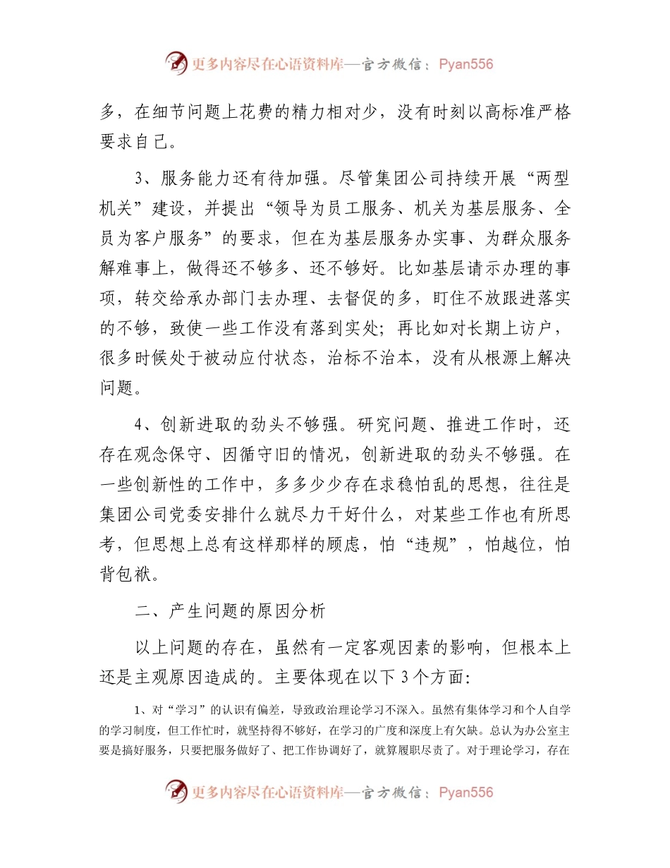 国企主题教育组织生活会个人对照检查1900字（简单版）.docx_第2页