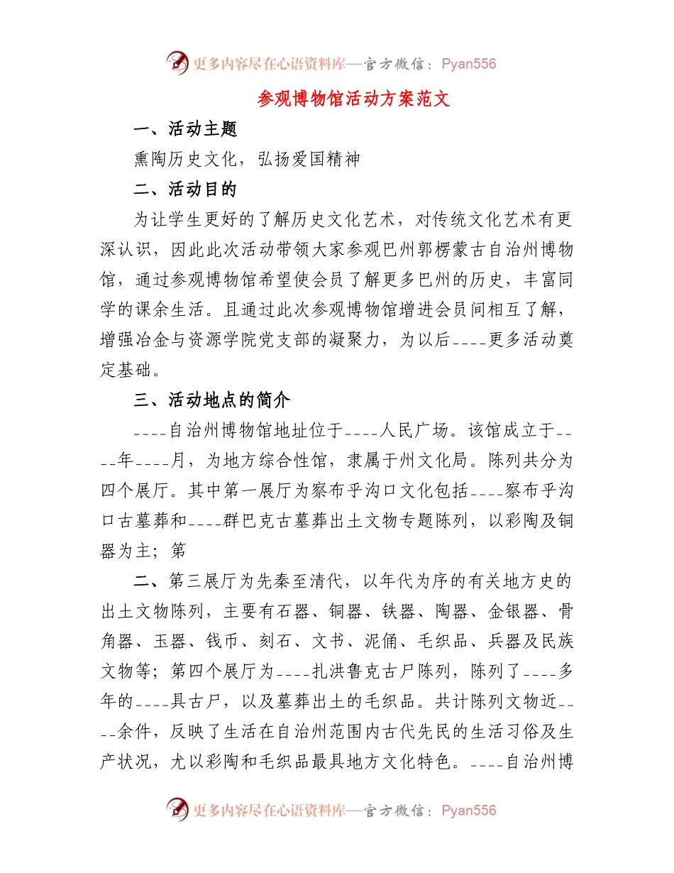参观博物馆活动方案范文2篇.docx_第1页