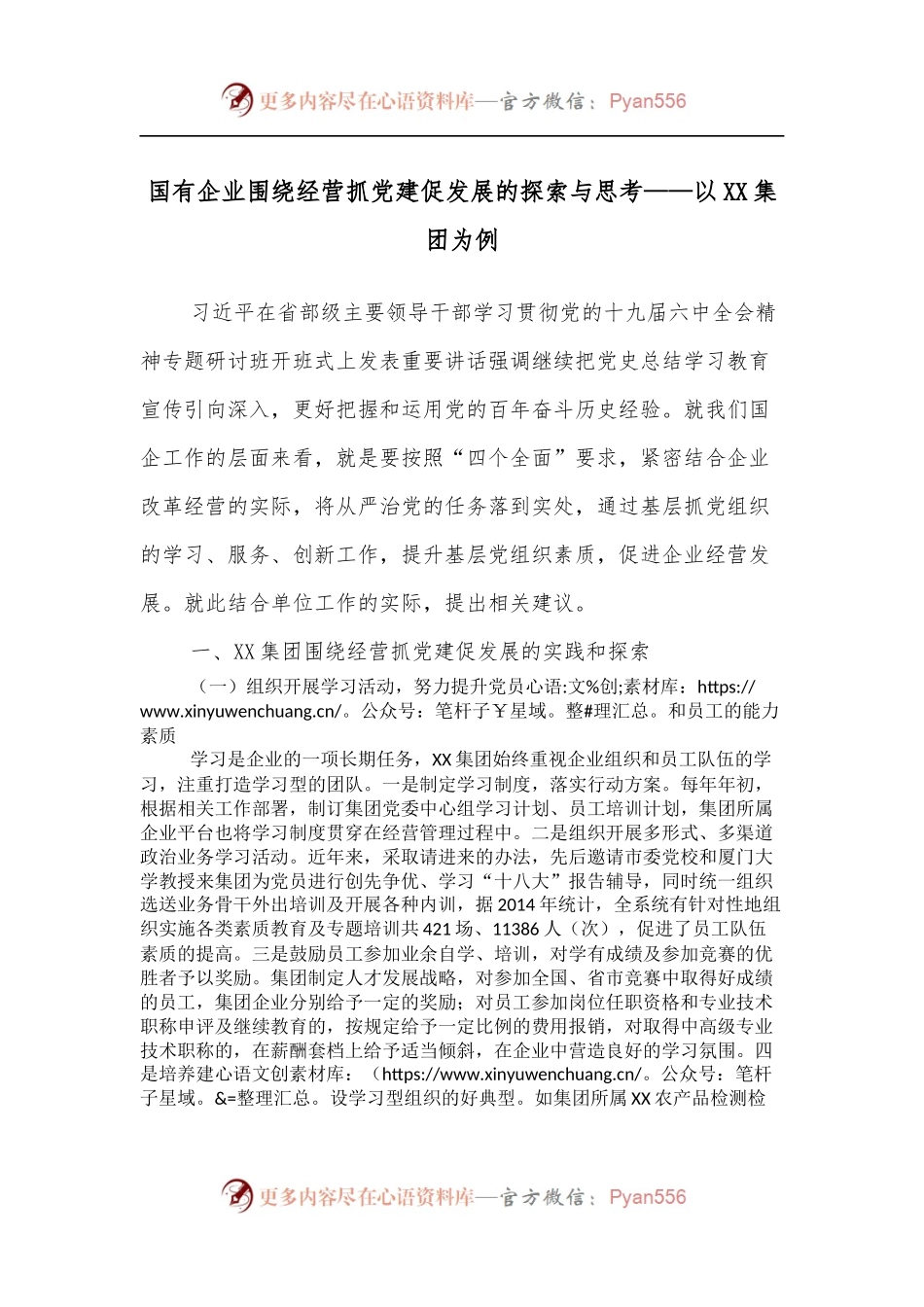 国有企业围绕经营抓党建促发展的探索与思考——以XX集团为例.docx_第1页