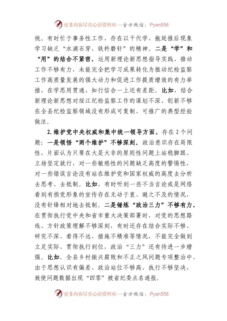 县委领导主题教育专题民主生活会个人发言提纲（践行宗旨等6个方面+政绩观+意识形态）.docx_第2页