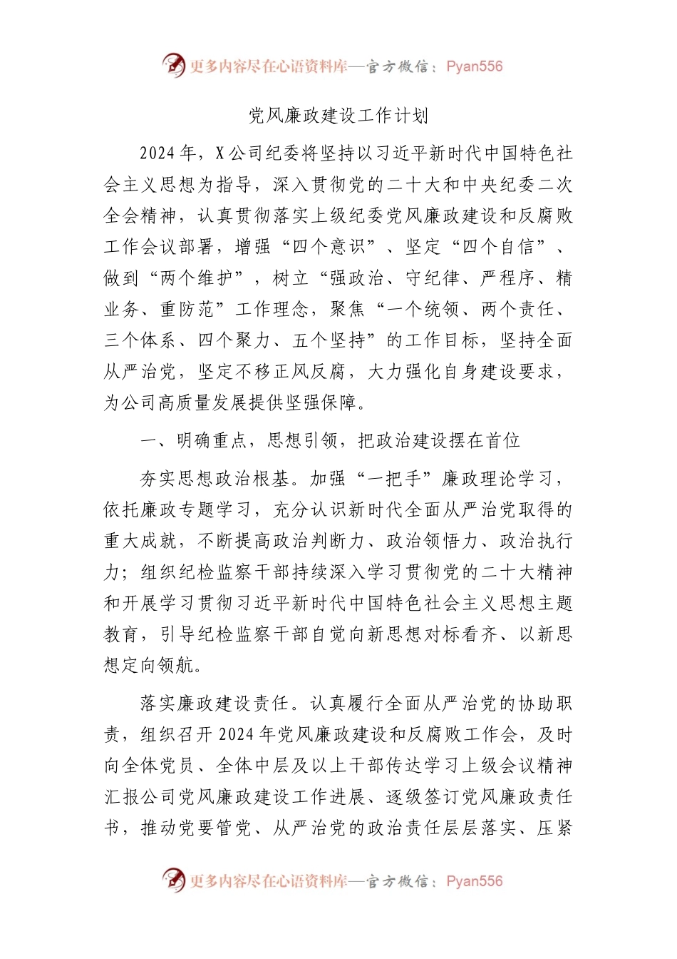 国企纪委党风廉政建设工作计划2500字√.docx_第1页
